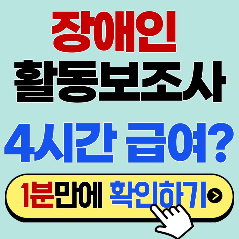 실수령액 전격 공개! 2026년 장애인 활동보조사 급여 및 수당 체계