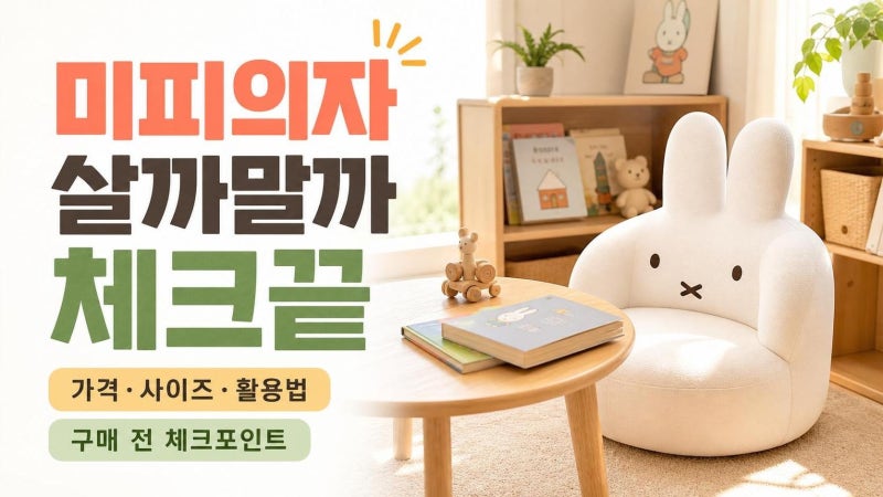 코스트코 미피의자 살까 말까? 가격·사이즈·활용법까지 한 번에 정리