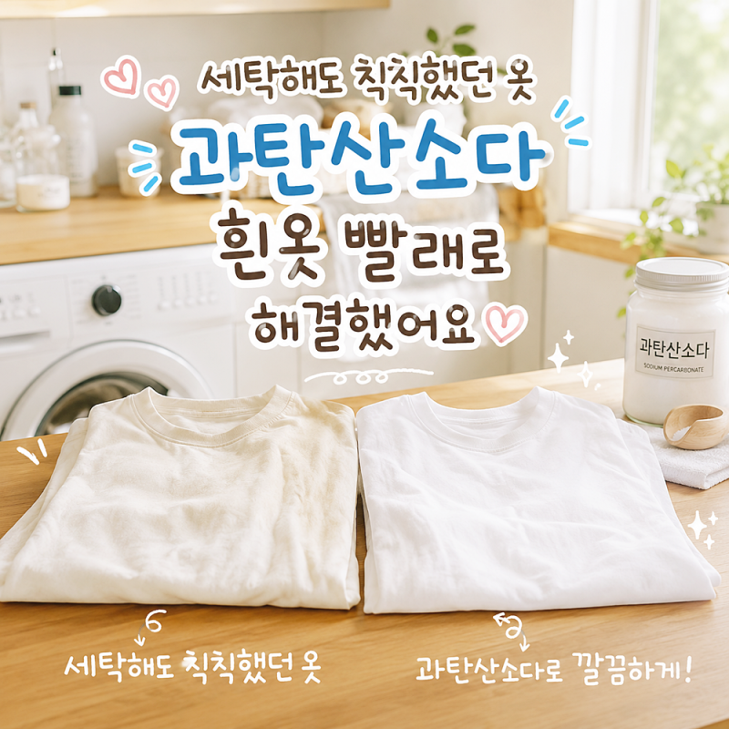 세탁해도 칙칙했던 옷 과탄산소다 흰옷 빨래로 해결했어요
