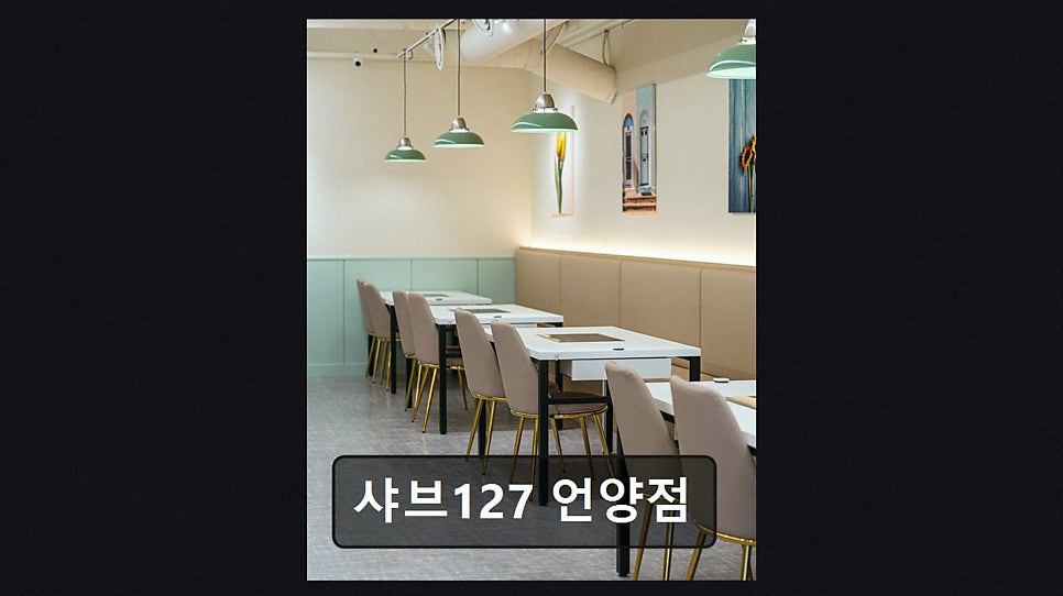 샤브127 언양점 사진 4