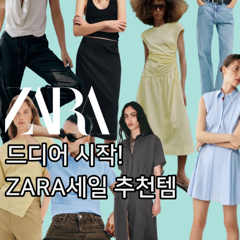 드디어 시작! 자라 ZARA 여름 세일 추천템 : 원피스, 티셔츠, 블라우스, 팬츠