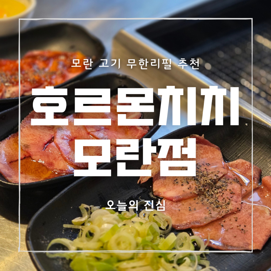 호르몬치치 성남모란점 사진 1