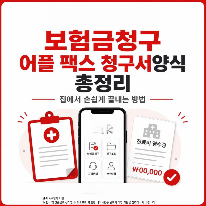 보험금 청구서류 어플 팩스 이용 방법 청구서양식 발급 총정리