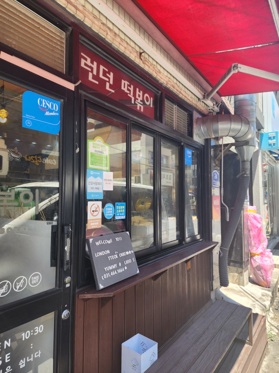 런던떡볶이 사진 4