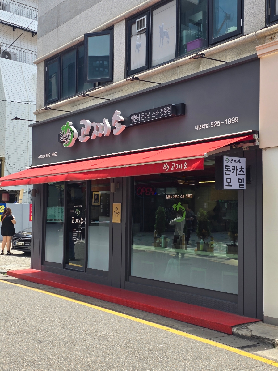 고찌소 내방역점 사진 1