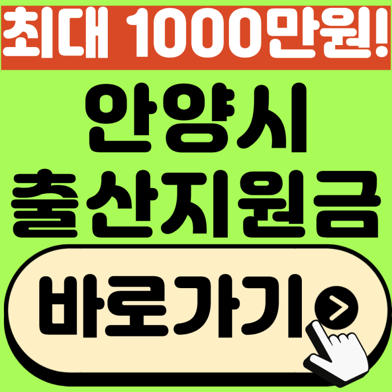 안양시 출산지원금 신청방법, 최대 1,000만 원 지급!(2026년 최신)