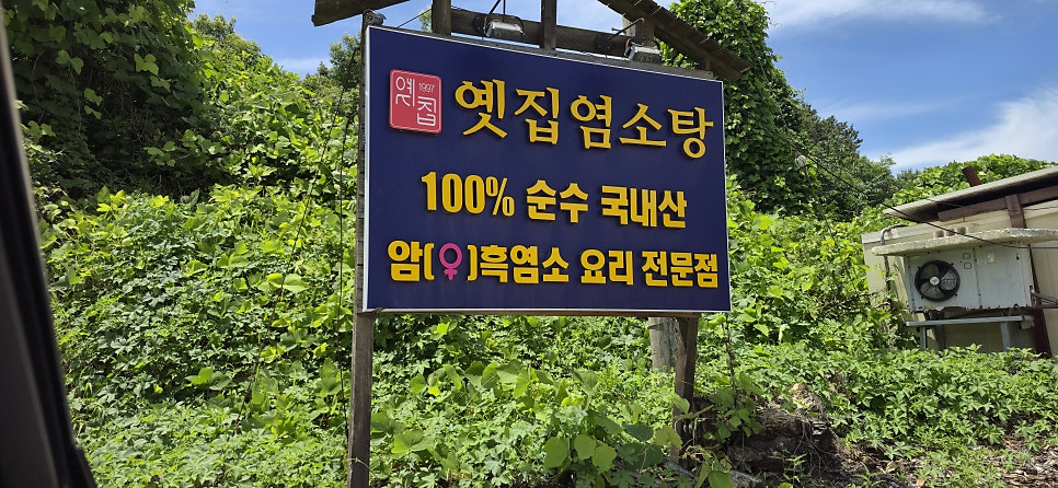 옛집염소탕 이천본점 사진 2