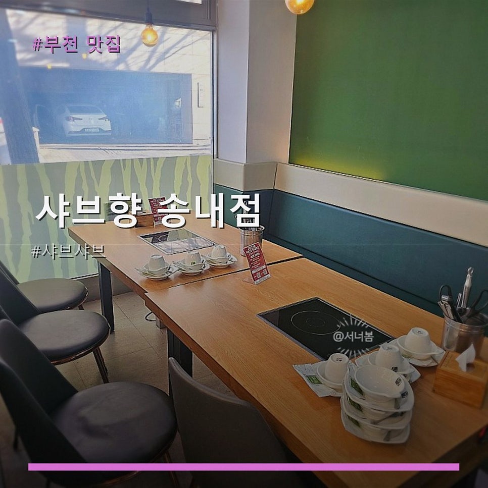 샤브향 부천송내점 사진 1