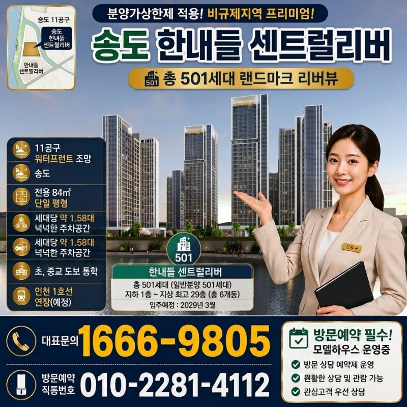 송도 한내들 센트럴리버 아파트 송도 11공구 분양정보 총정리!
