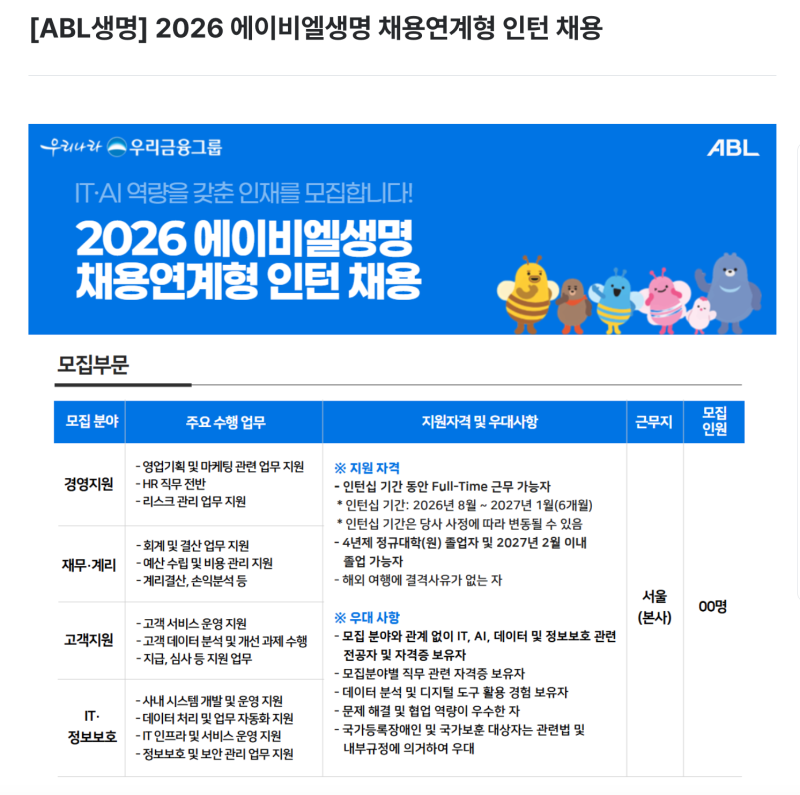 [2026] ABL생명 채용연계형 인턴 채용공고