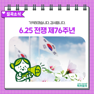 <b>6.25 전쟁</b> 제76주년, 평화를 지켜낸 호국영령의 숭고한 희생을... 