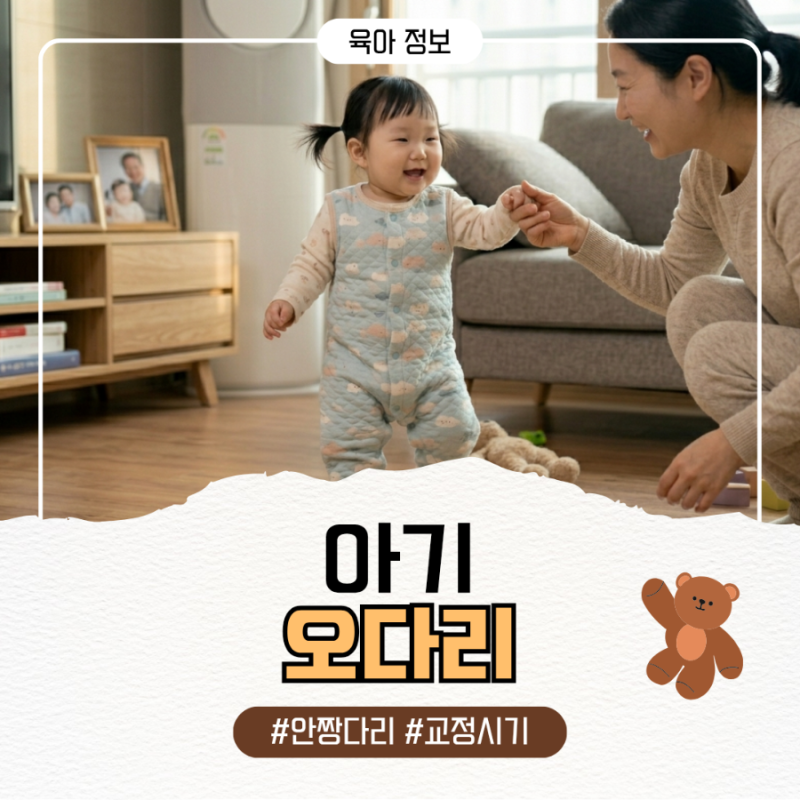 아기 오다리 원인 증상 정상 범위 교정 시기 안짱다리 차이점