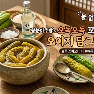 물없이 꼬들 오이지담그는방법 초보자도 쉽게따라할수있는방법 오독오독오이지무침