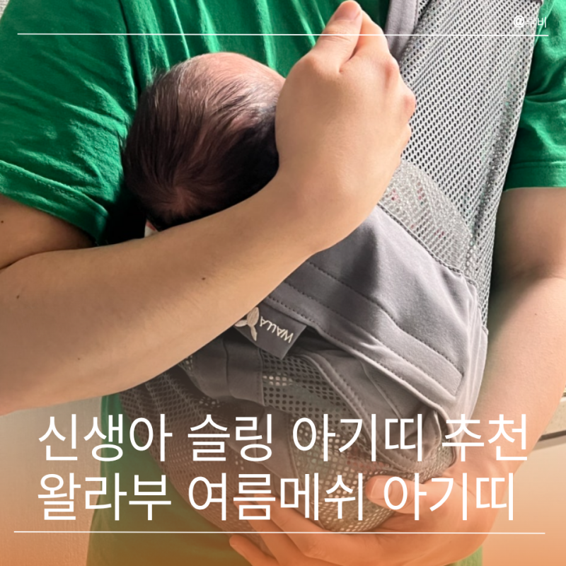 신생아 슬링 아기띠 왈라부 세탁간편한 여름 메쉬 아기띠 추천