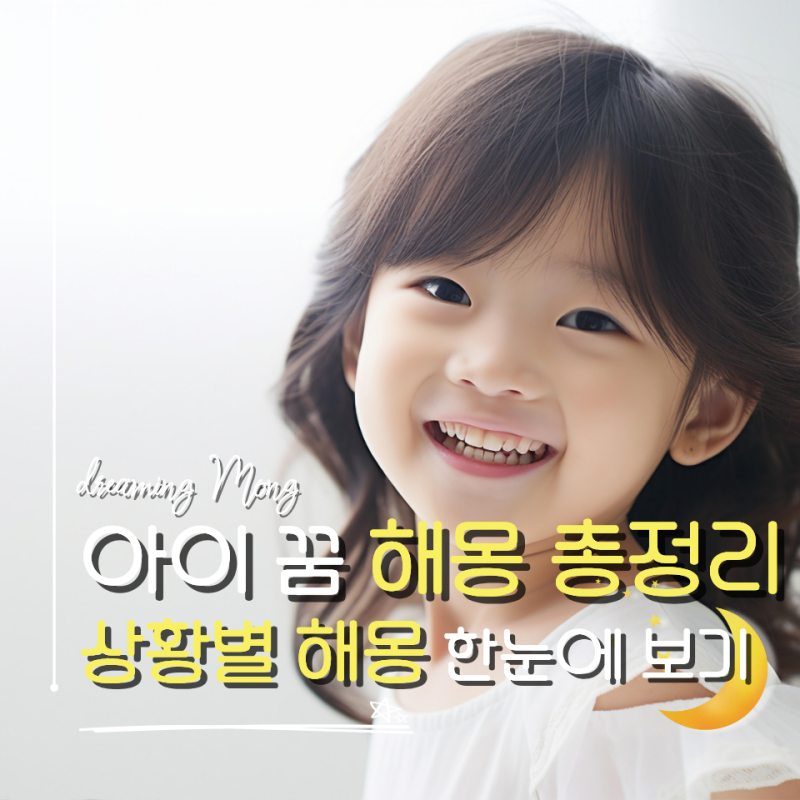 아이 꿈 해몽 총정리, 상황별 의미 10가지 한눈에 보기