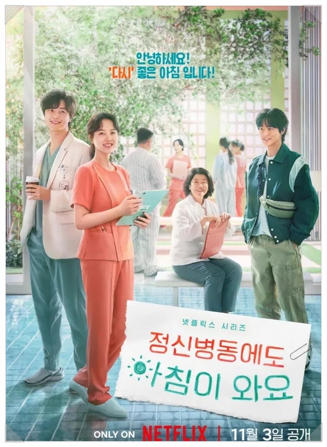 넷플릭스 드라마 정신병동에도 아침이 와요 박보영 연우진 주연 힐링드라마