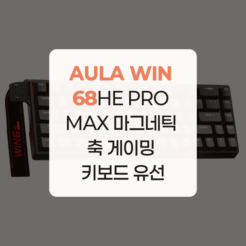 AULA WIN 68HE PRO MAX 마그네틱 축 게이밍 키보드 유선