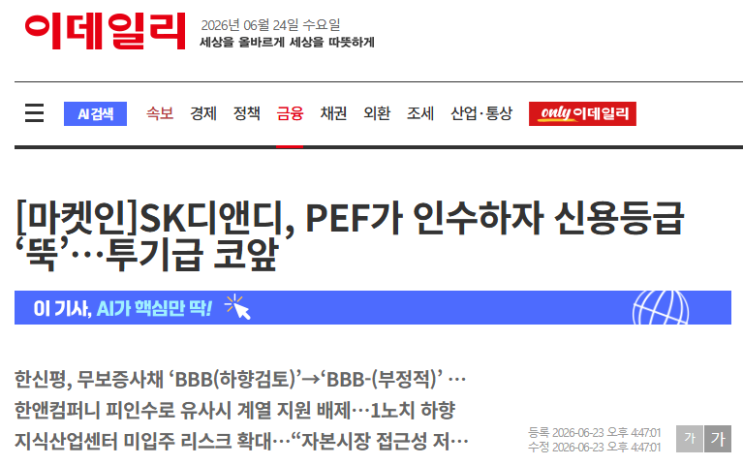 <b>SK디앤디</b> 신용등급 BBB- (부정적) 하락 분석