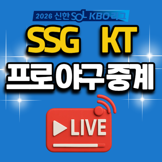 SSG 대 KT 오늘 경기 일정 야구 생방송 2026년 6월 24일 ssg 랜더스 kt wiz 케이티 위즈 수원 구장 ott....
