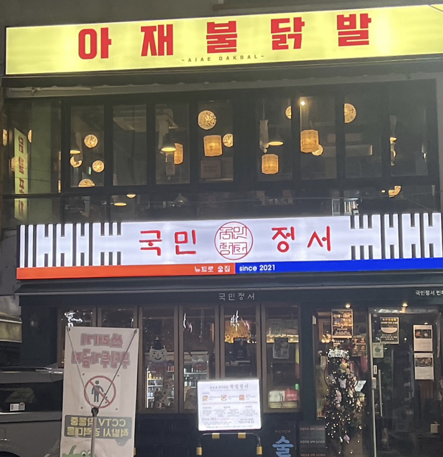 아재불닭발 사진 1