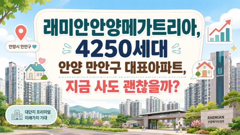 래미안안양메가트리아, 4250세대 안양 만안구 대표아파트, 지금 사도 괜찮을까?