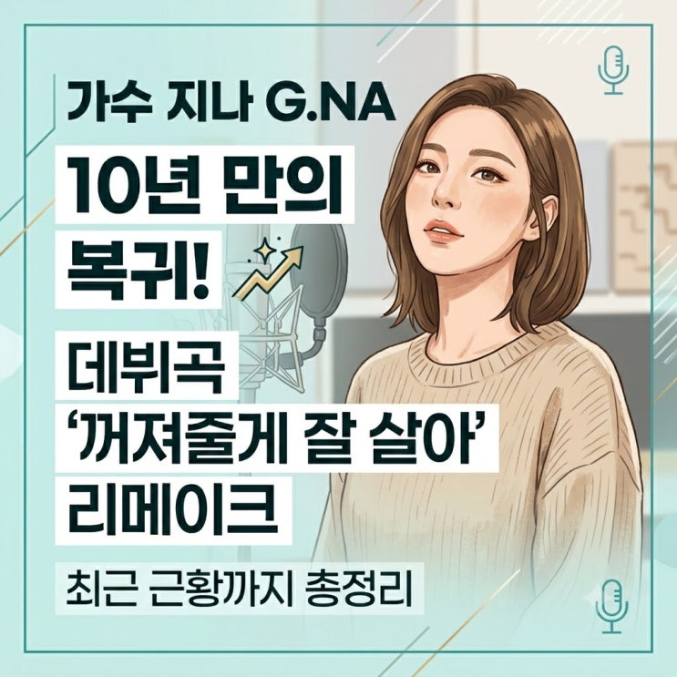 <b>가수 지나</b>(G.NA) 10년만의 복귀! 전성기 활동 중단 공백 이유... 