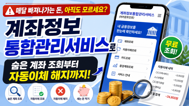 매달 빠져나가는 돈, 아직도 모르세요? 계좌정보통합관리서비스로 숨은 계좌 조회부터 자동....