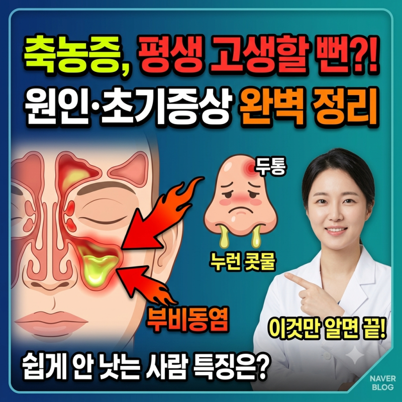 축농증 증상 이래서 안 나았구나! 부비동염 원인부터 확실한 대처법 정리