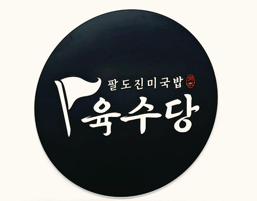 육수당 광주법원점 사진 1