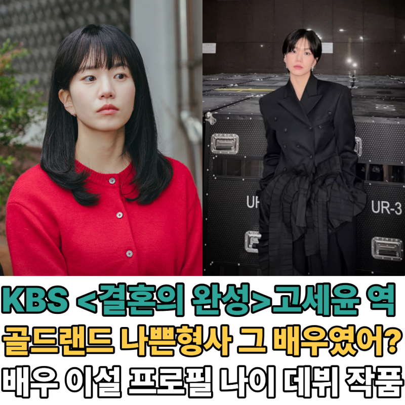 남궁민과 팽팽한 기싸움? '결혼의 완성' 고세윤 역 배우 이설, 납치된 아내? 프로필 나이 데뷔....