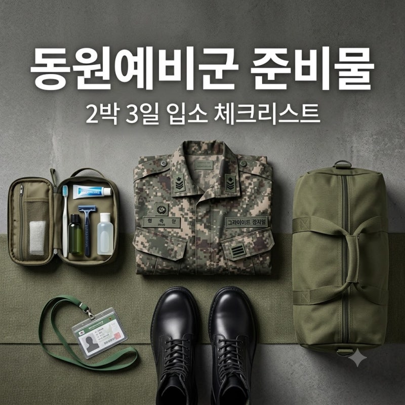 동원예비군 준비물 총정리｜20년 군생활 예비역 장교가 알려드리는 2박 3일 입소 체크리스트