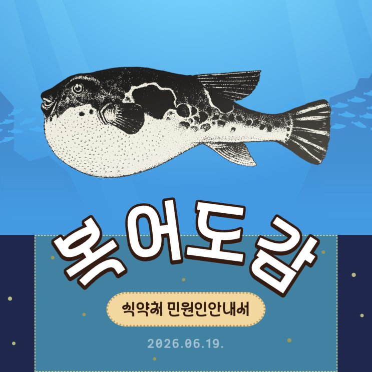 식용 복어와 혼동하기 쉬운 잡종 복어, 섭취하지 마세요 <복어도감>