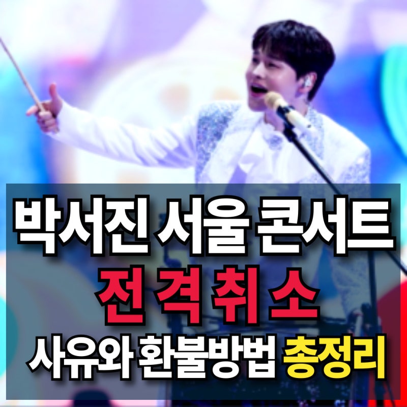 박서진 서울 콘서트 취소 결정, 사유와 환불 방법 총정리