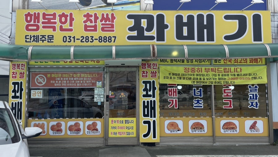 행복한꽈배기 사진 1
