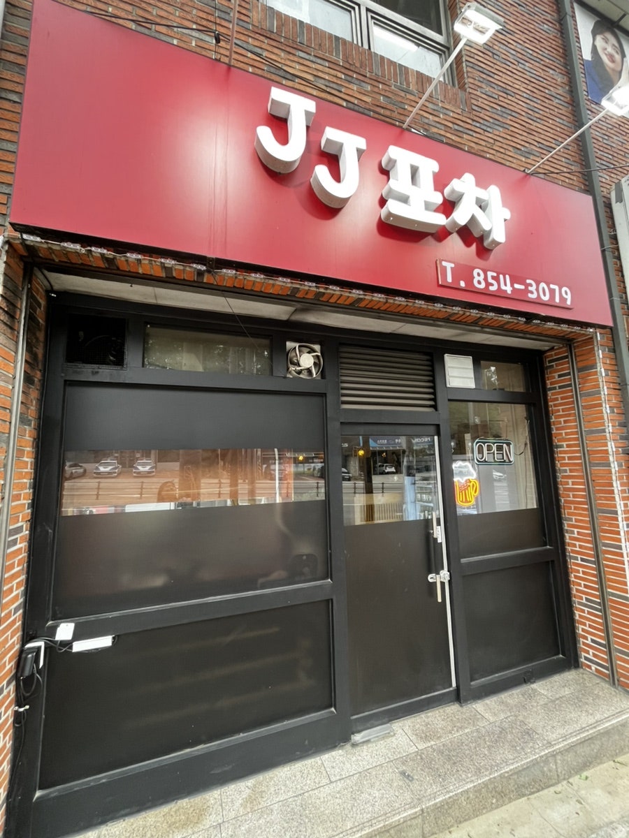 제이제이포차 사진 1