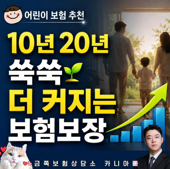 어린이보험추천 10년 20년 보장금액 2배 커지는 체증형 플랜
