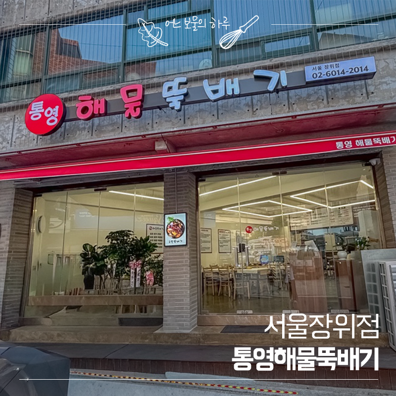 통영해물뚝배기 서울장위점 사진 1