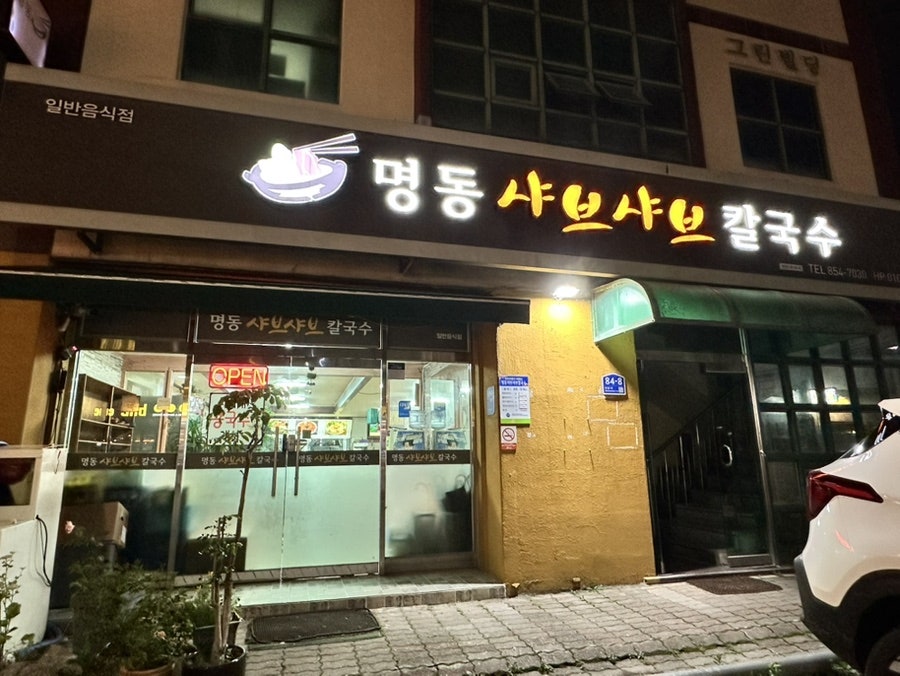 명동샤브샤브칼국수 사진 1