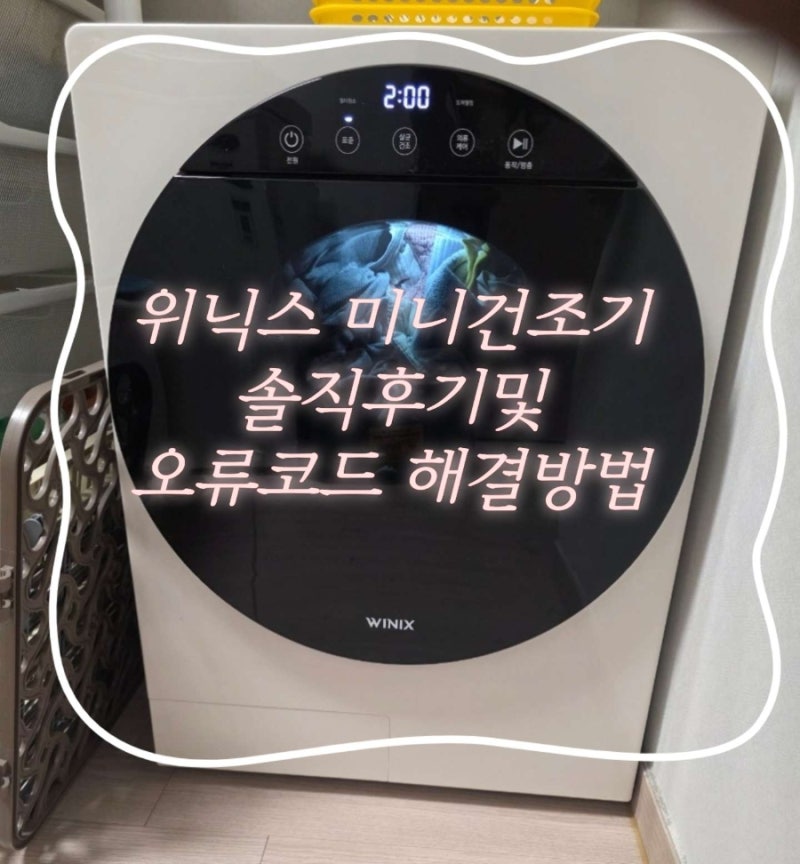 위닉스 미니건조기 솔직후기 및 오류코드 해결방법(HS2H400-MEK)