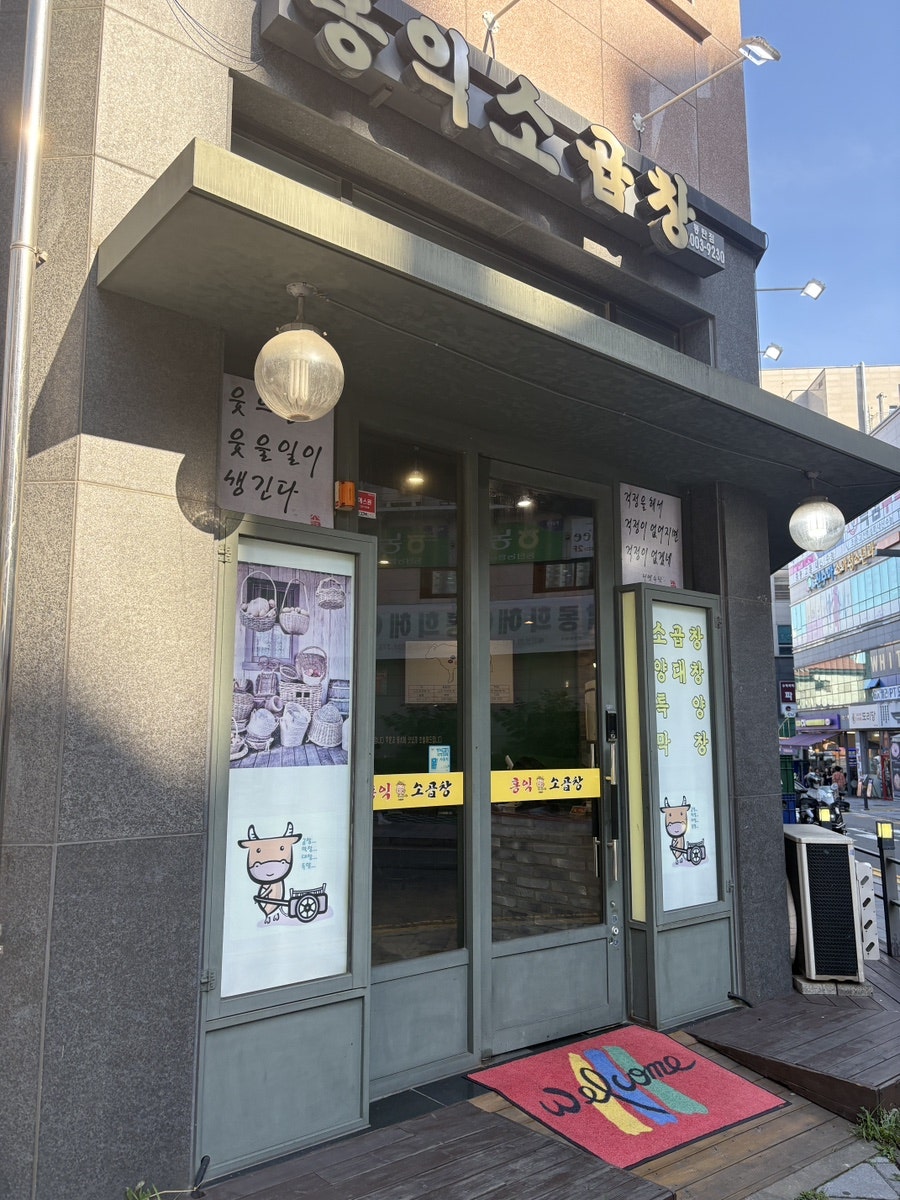 홍익소곱창 사진 3