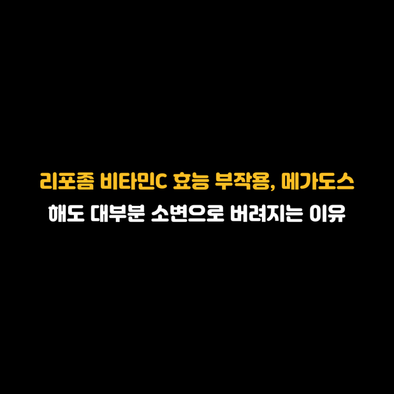 리포좀 비타민C 효능 부작용, 메가도스 해도 대부분 소변으로 버려지는 이유