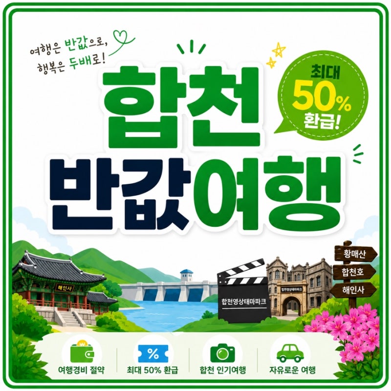 합천 반값여행 신청방법 총 정리 | 계획짜기 아이랑 코스 추천