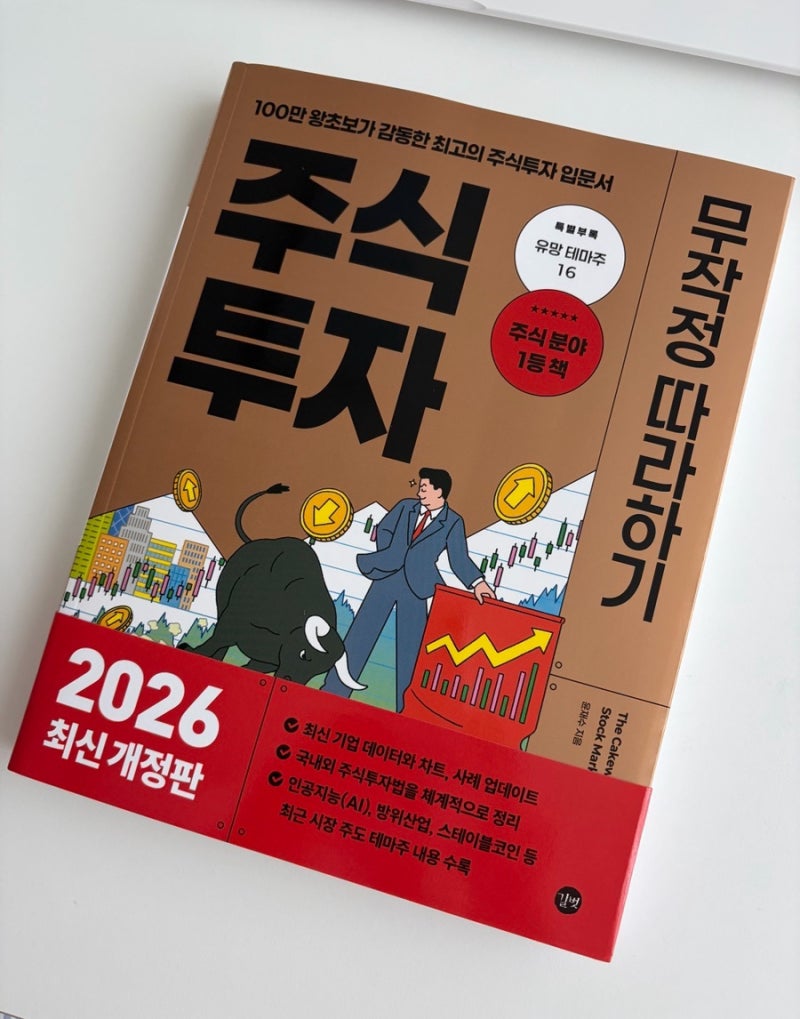 |왕초보|주린이 주식 입문서 추천 주식투자 무작정 따라하기 책 리뷰