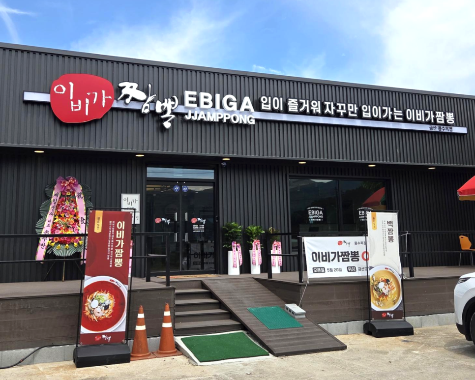 이비가짬뽕 금산용수목점 사진 1