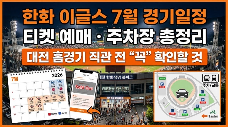 한화 이글스 7월 경기일정 티켓 예매 주차장 총정리 2026, 대전 홈경기 직관 전 꼭 확인할 것