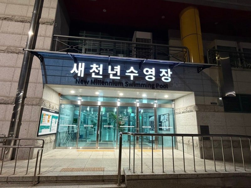 수원 새천년수영장 평일 자유수영 솔직하고 자세한 리얼후기