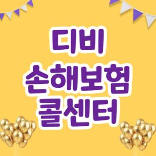 디비 손해보험 콜센터, 주말 사고부터 해약까지 직접 겪고 깨달은 실전 대기 단축 꿀팁