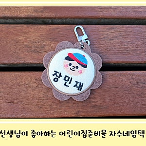 어린이집준비물 자수네임택 자수로운생활 가방 꽃 이름표