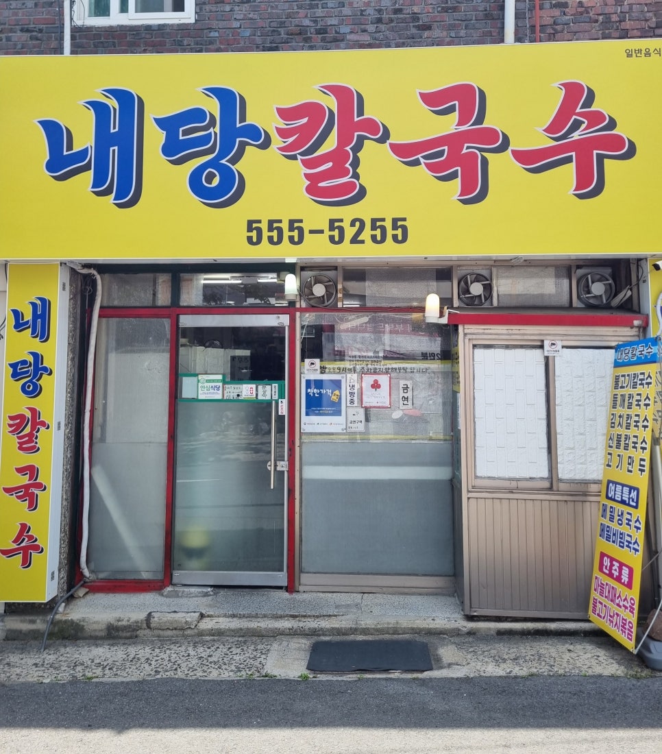 내당칼국수 사진 2