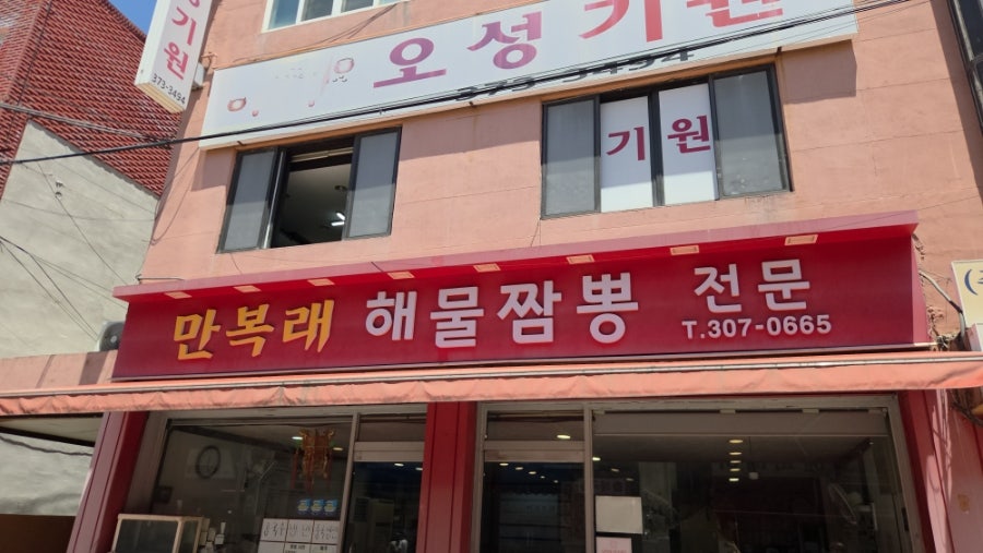 만복래반점 사진 2